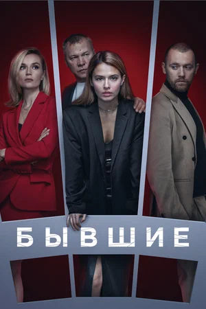 Бывшие (2016) - смотреть онлайн